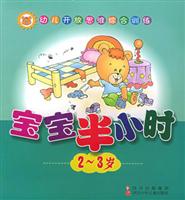 宝宝半小时。2-3岁