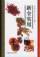 新全实用中成药手册