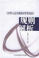 《中华人民共和国对外贸易法》规则解析