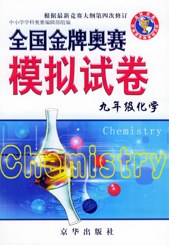 化学·九年级·全国金牌奥赛模拟试卷