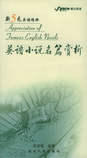 英语小说名篇赏析