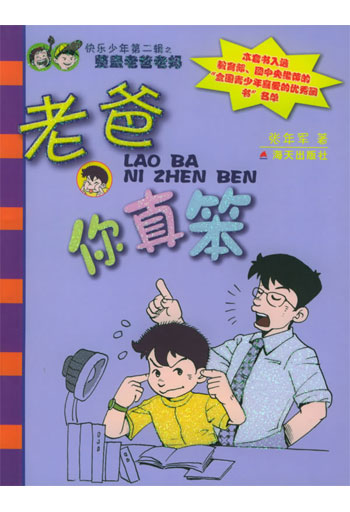 老爸你真笨