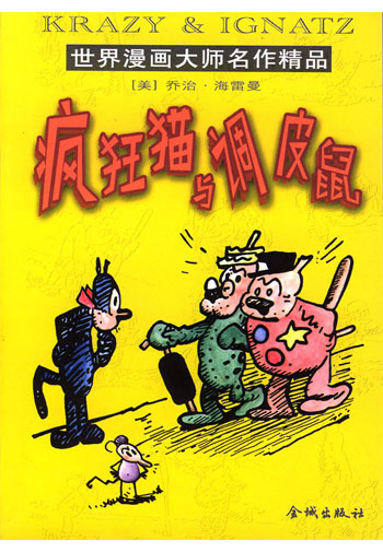 疯狂猫与调皮鼠