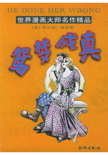 鸳梦成真