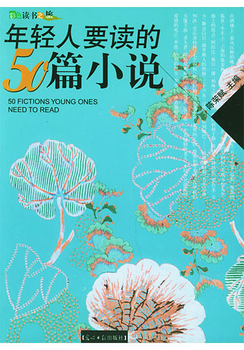 年轻人要读的50篇小说