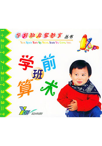 学前班算术 学前班启蒙教育丛书