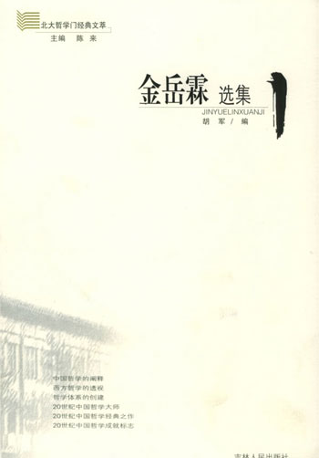 金岳霖选集/北大哲学门经典文萃