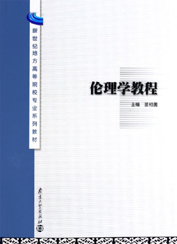 伦理学教程