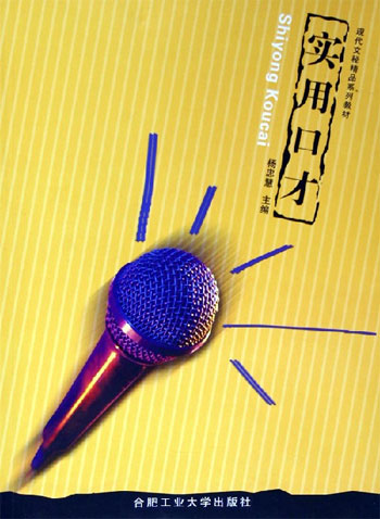 实用口才