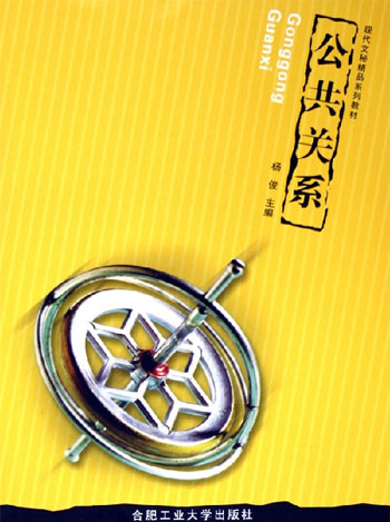 公共关系