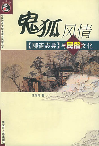 鬼狐风情--聊斋志异与民俗文化
