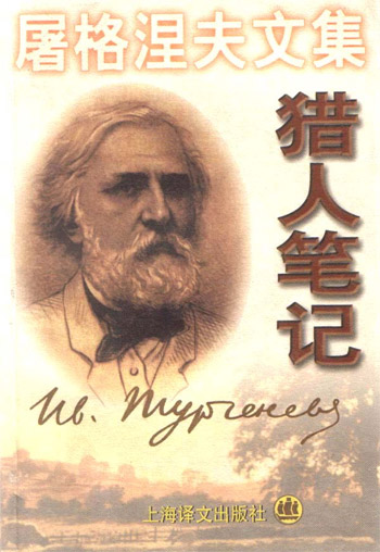 屠格涅夫文集:猎人笔记