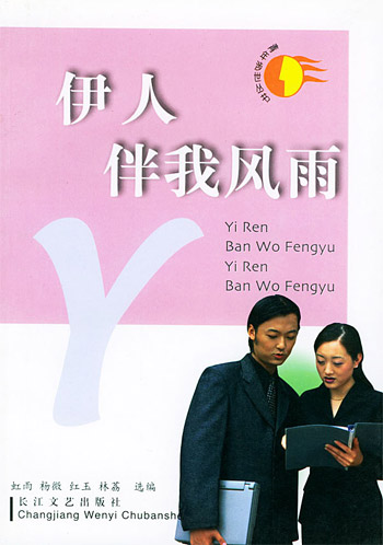 青年涉世丛书(伊人伴我风雨)