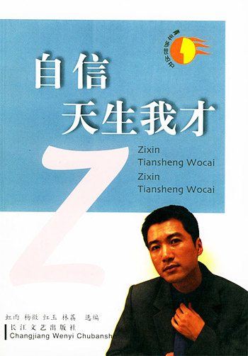 青年涉世丛书(自信天生我才)