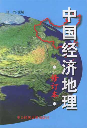 中国经济地理（修订版）