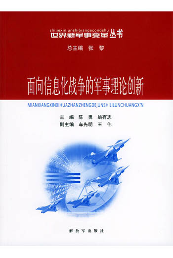 面向信息化战争的军事理论创新（世界新军事变革丛书）