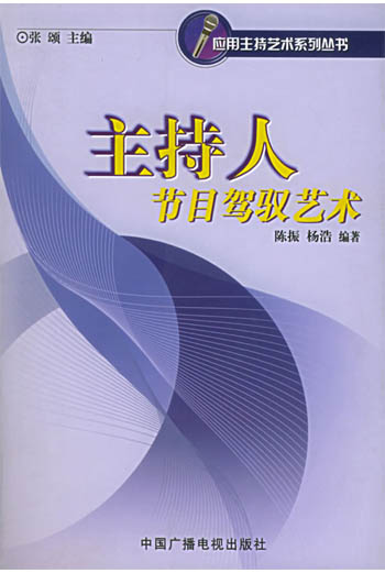 主持人节目驾驭艺术(应用主持艺术系列丛书)