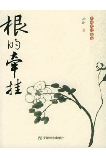 大地之门丛书-根的牵挂