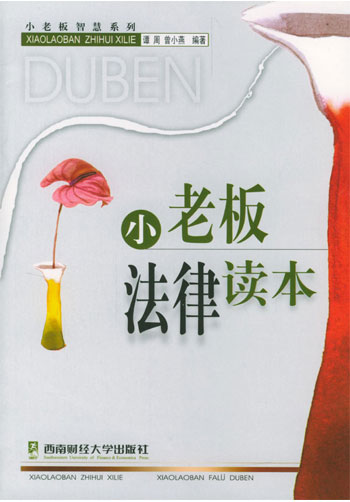 小老板法律读本
