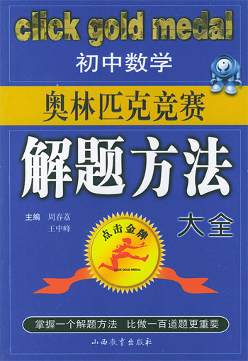 初中数学奥林匹克竞赛解题方法大全
