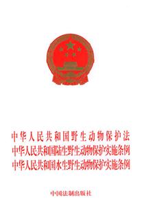 中华人民共和国野生动物保护法 中华人民