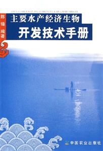 主要水产经济生物开放技术手册