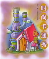 时尚卡通秀。风景