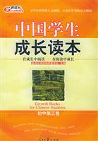 中国学生成长读本（初中第三卷）