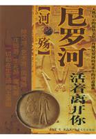 河之殇尼罗河 活着离开你