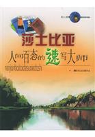 莎士比亚：人间百态的速写大师