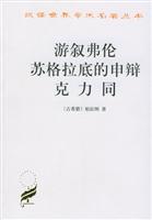 游叙弗伦苏格拉底的申辩 克力同\/商务印书馆