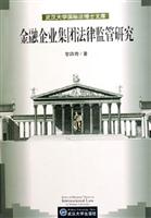 金融企业集团法律监管研究