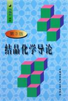 结晶化学导论(第3版)