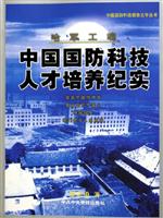 哈军工魂：中国国防科技人才培养纪实