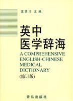 英中医学辞海