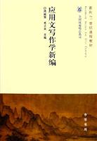 应用文写作学新编