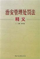 治安管理处罚法释义