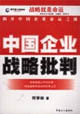 中国企业战略批判