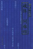 破阵---问难四