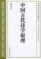 中国古代诗学原理