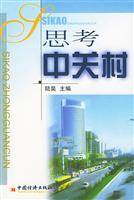 思考中关村