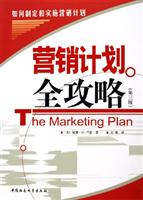营销计划全攻略(第三版)