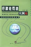 行政处罚法实例说 (法律法规实例说丛书)