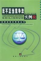 反不正当竞争法实例说 (法律法规实例说丛书)