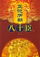 正说历朝八十臣(上下)