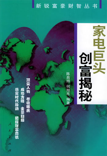 家电巨头创富揭秘