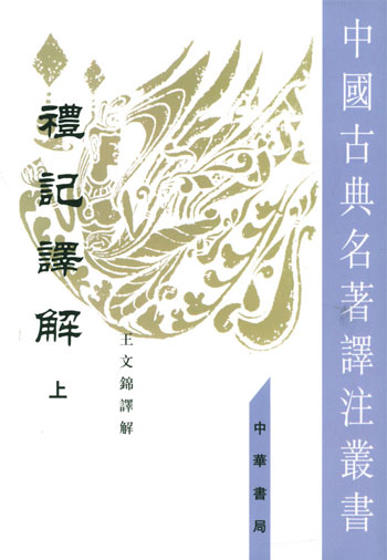 礼记译解