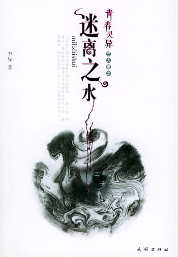 迷离之水