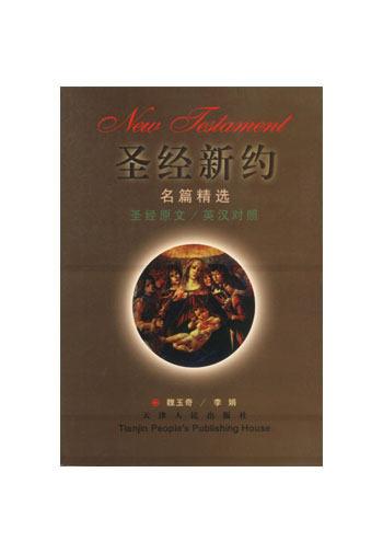 圣经新约名篇精选