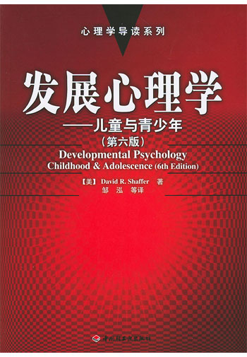 发展心理学:儿童与青少年